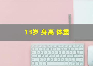 13岁 身高 体重